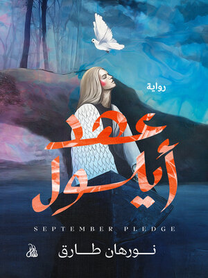 cover image of عهد أيلول